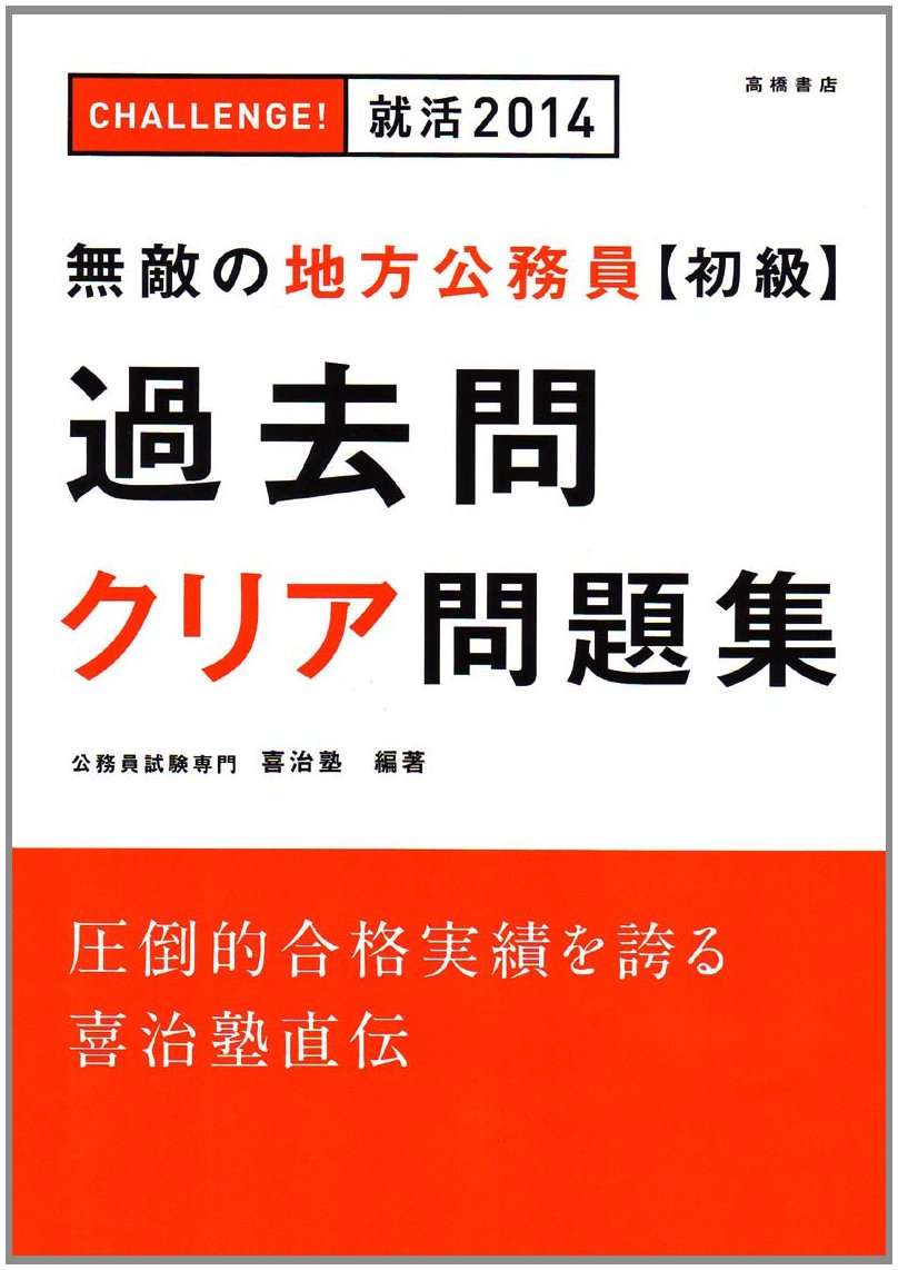 無敵の地方公務員初級過去問クリア問題集 2014 | 公務員試験専門 喜治